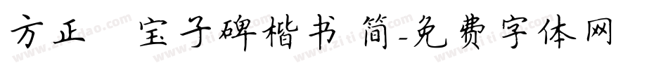 方正爨宝子碑楷书 简字体转换